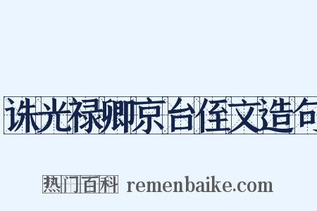 诛光禄卿京台侄文造句是什么意思的图片